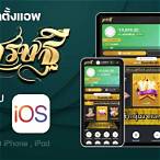 แอพกดหวย ios